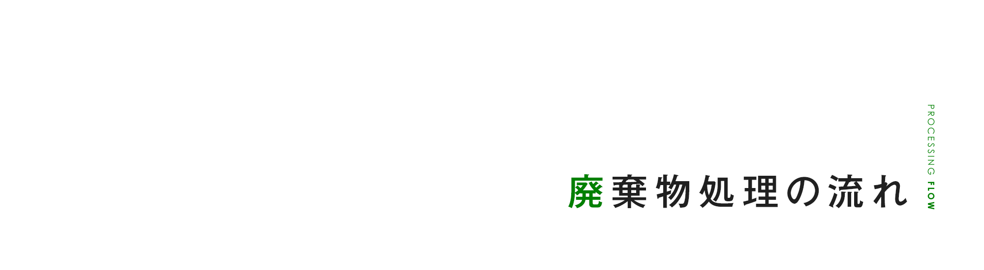 廃棄物処理の流れ