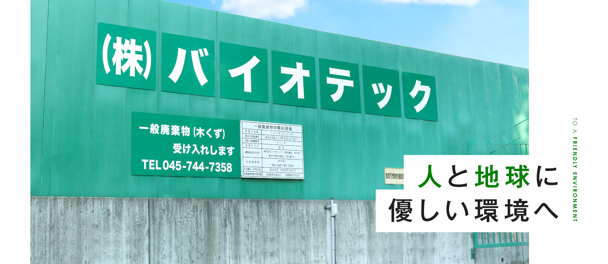 株式会社バイオテックは横浜市にあるウッドリサイクルセンターにて木材処理を行っております